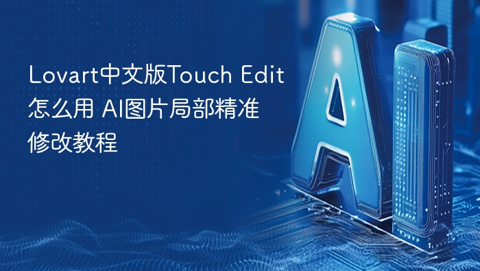 lovart中文版touch edit怎么用 ai图片局部精准修改教程 - php中文网