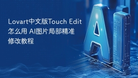 lovart中文版touch edit怎么用 ai图片局部精准修改教程 - php中文网
