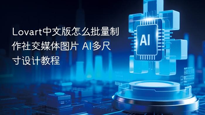 lovart中文版怎么批量制作社交媒体图片 ai多尺寸设计教程 - php中文网