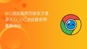 UC浏览器网页版官方登录入口_UC浏览器官网最新地址