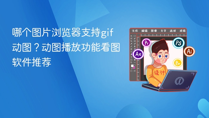 哪个图片浏览器支持gif动图?动图播放功能看图软件推荐 - php中文网