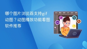 哪个图片浏览器支持gif动图？动图播放功能看图软件推荐