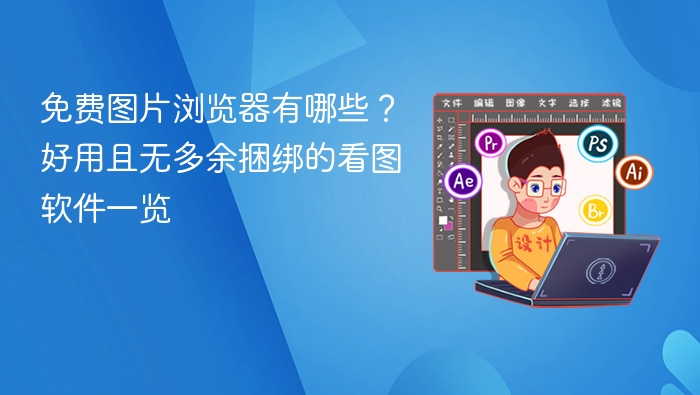 免费图片浏览器有哪些？好用且无多余捆绑的看图软件一览 - php中文网