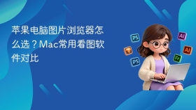 苹果电脑图片浏览器怎么选？Mac常用看图软件对比