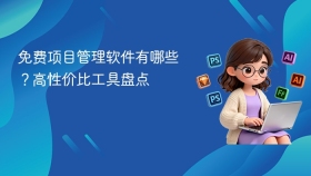 免费项目管理软件有哪些？高性价比工具盘点