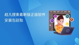 超凡搜索最新版正版软件安装包获取 - php中文网