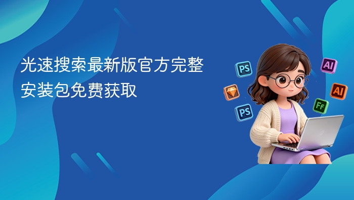 光速搜索最新版官方完整安装包免费获取 - php中文网
