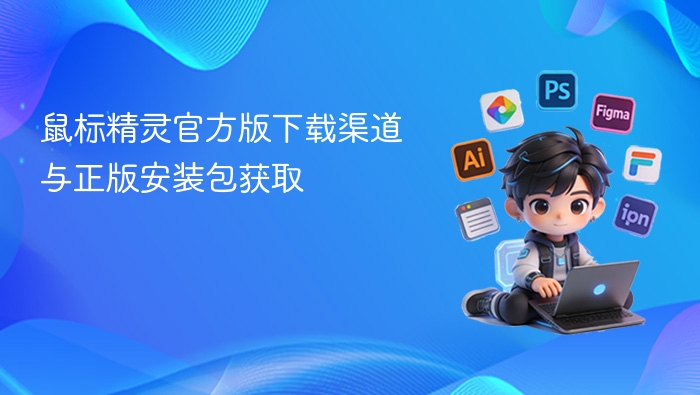鼠标精灵官方版下载渠道与正版安装包获取 - php中文网
