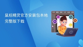 鼠标精灵官方安装包本地完整版下载