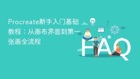 Procreate新手入门基础教程：从画布界面到第一张画全流程