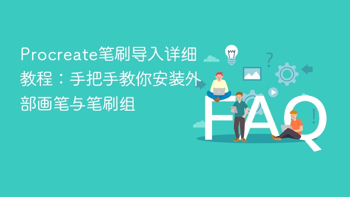 procreate笔刷导入详细教程:手把手教你安装外部画笔与笔刷组 - php中文网