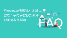 procreate笔刷导入详细教程：手把手教你安装外部画笔与笔刷组 - php中文网