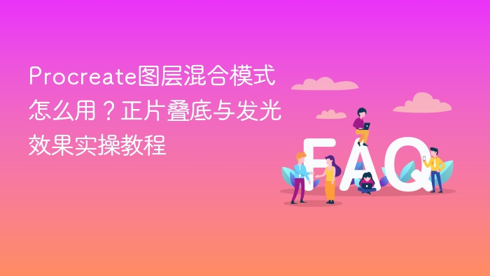 procreate图层混合模式怎么用?正片叠底与发光效果实操教程 - php中文网