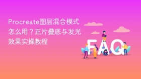 Procreate图层混合模式怎么用？正片叠底与发光效果实操教程