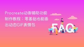 procreate动画辅助功能制作教程：零基础也能画出动态gif表情包 - php中文网
