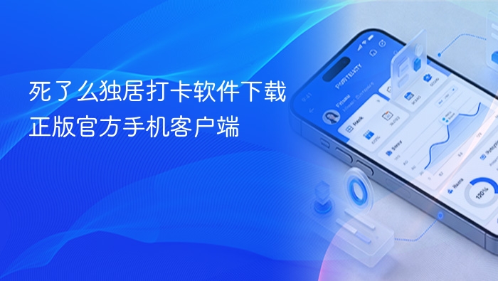 死了么独居打卡软件下载正版官方手机客户端 - php中文网