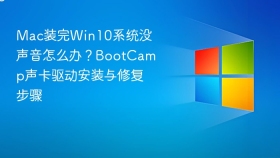 Mac装完Win10系统没声音怎么办？BootCamp声卡驱动安装与修复步骤