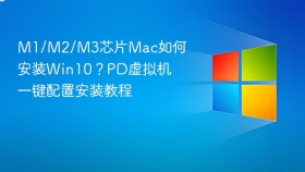 M1/M2/M3芯片Mac如何安装Win10？PD虚拟机一键配置安装教程