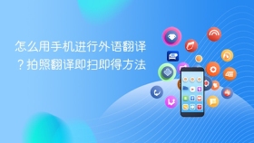 怎么用手机进行外语翻译？拍照翻译即扫即得方法