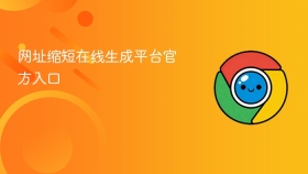 网址缩短在线生成平台官方入口