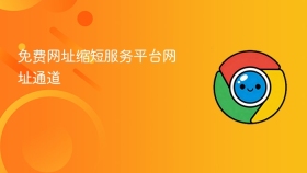 免费网址缩短服务平台网址通道