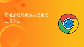 网址缩短网页版在线生成工具入口