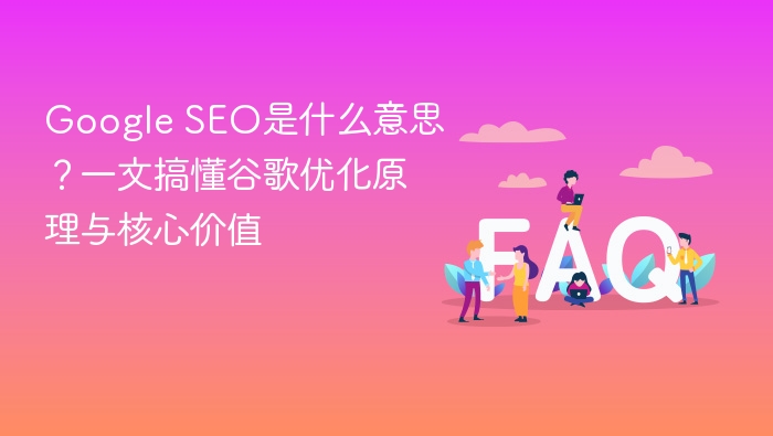 google seo是什么意思?一文搞懂谷歌优化原理与核心价值 - php中文网