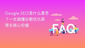 google seo是什么意思?一文搞懂谷歌优化原理与核心价值 - php中文网