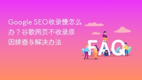 Google SEO收录慢怎么办？谷歌网页不收录原因排查与解决办法