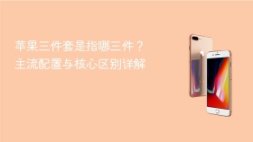 苹果三件套是指哪三件?主流配置与核心区别详解 - php中文网