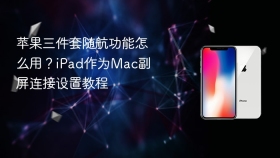 苹果三件套随航功能怎么用?ipad作为mac副屏连接设置教程 - php中文网