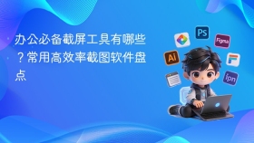 办公必备截屏工具有哪些?常用高效率截图软件盘点 - php中文网