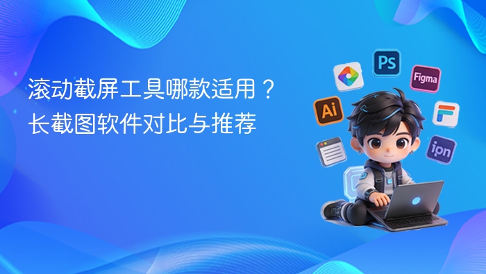 滚动截屏工具哪款适用?长截图软件对比与推荐 - php中文网