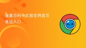 维基百科中文版官网首页直达入口