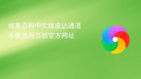 维基百科中文版直达通道与极速网页版官方网址