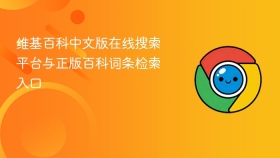 维基百科中文版在线搜索平台与正版百科词条检索入口