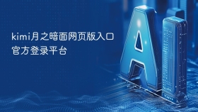 kimi月之暗面网页版入口官方登录平台