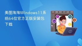 美图淘淘Windows11系统64位官方正版安装包下载