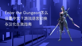 Enter the Gungeon怎么设置中文？游戏语言切换与汉化生效指南