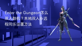 Enter the Gungeon怎么双人联机？本地双人与远程同乐设置方法