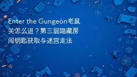 Enter the Gungeon老鼠关怎么进？第三层隐藏房间钥匙获取与迷宫走法