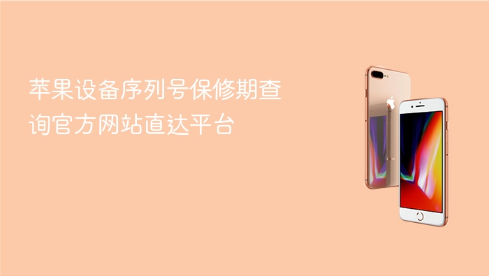 苹果设备序列号保修期查询官方网站直达平台 - php中文网