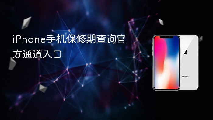 iphone手机保修期查询官方通道入口 - php中文网