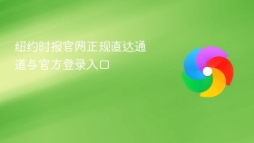纽约时报官网正规直达通道与官方登录入口