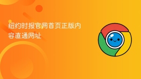 纽约时报官网首页正版内容直通网址