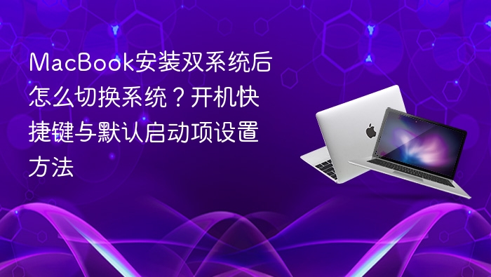macbook安装双系统后怎么切换系统?开机快捷键与默认启动项设置方法 - php中文网