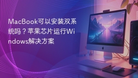 MacBook可以安装双系统吗？苹果芯片运行Windows解决方案