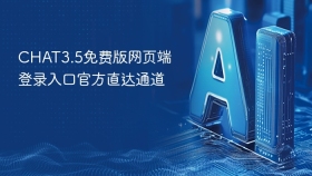 CHAT3.5免费版网页端登录入口官方直达通道