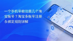 一个手机号能注册几个淘宝账号？淘宝多账号注册与绑定规则详解