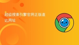 超级搜索引擎官网正版直达网址